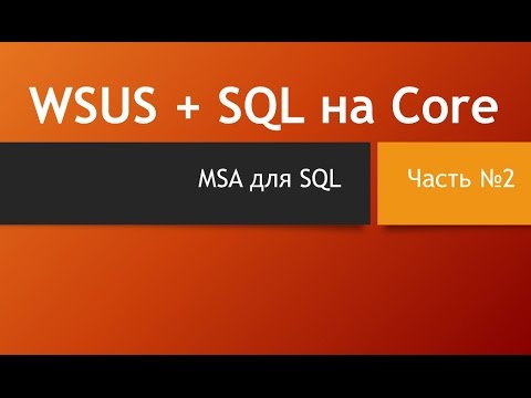 Видео: Что такое учетная запись службы в SQL Server?