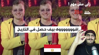 أقووووووى بيف في مصر | MSH OKAY - Marwan Moussa | مش اوكيه - مروان موسى ردة فعل 24