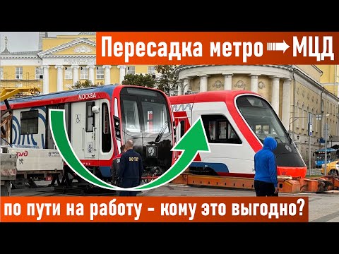 Пересадка метро ➜ МЦД по пути на работу: кому это выгодно?