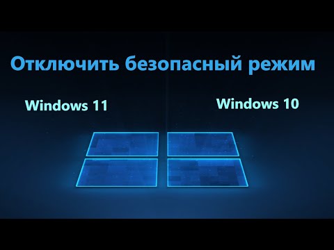 Как выйти из безопасного режима в Windows 11/10