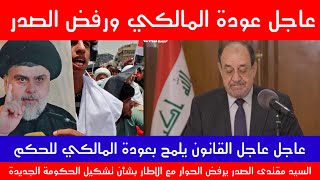 عاجل القانون يلمح بعودة المالكي ورفض قاطع للسيد الصدر