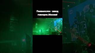 Пневмослон - завод говнорок.Москва!