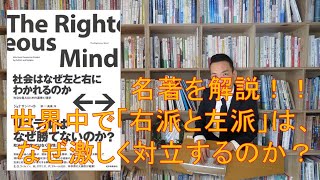♯117　社会はなぜ右と左に分れるのか【前編】