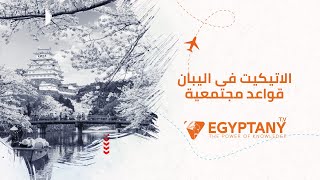 الاتيكيت فى اليبان