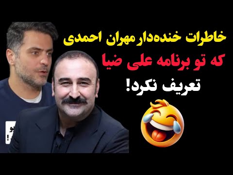 خاطرات خنده دار مهران احمدی که تو برنامه علی ضیا تعریف نکرد