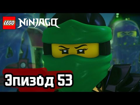Проклятый мир (часть 1) - Эпизод 53 | LEGO Ninjago