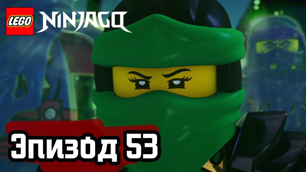 Update Проклятый мир (часть 1) - Эпизод 53 | LEGO Ninjago