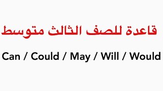 قاعدة Can / Could / May / Will /Would