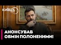 ❗❗ ТЕРМІНОВО! ЗЕЛЕНСЬКИЙ анонсував ОБМІН ПОЛОНЕНИМИ НАЙБЛИЖЧИМ ЧАСОМ!