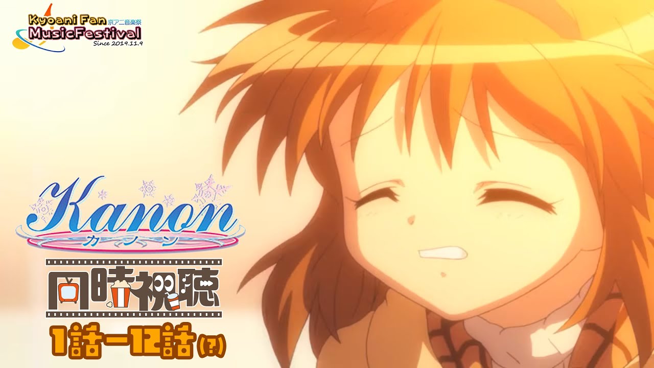 同時視聴会！】 TVアニメ版『Kanon』 【Key楽曲サブスク解禁記念