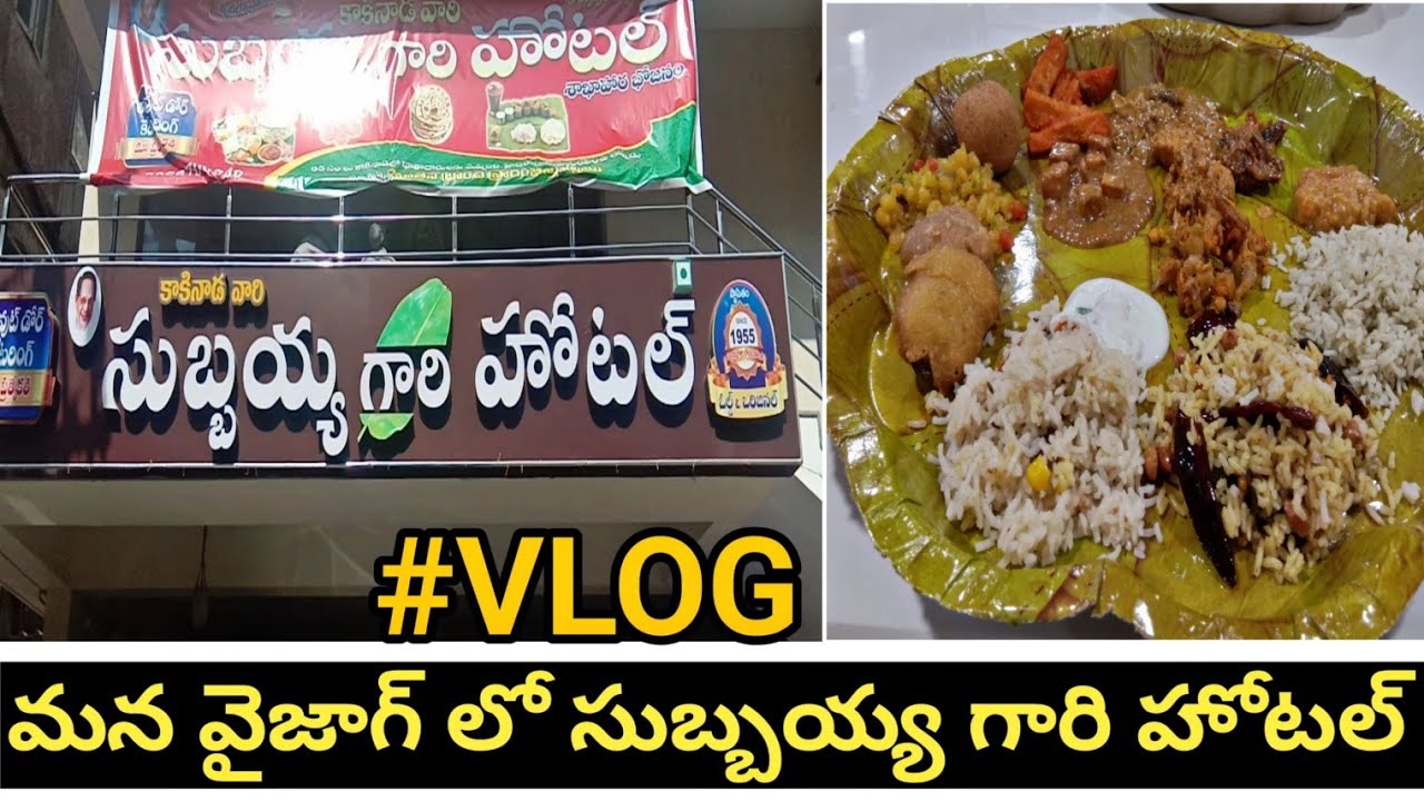 World Famous Subbayya Gari Hotel In Vizag Kakinada Subbaya Gari Hotel world-famous-subbayya-gari-hotel-in-vizag-kakinada-subbaya-gari-hotel