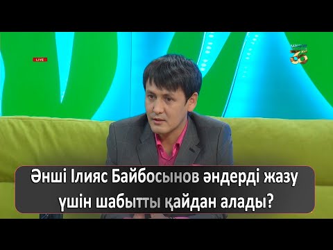 Бейне: Ақындар шабытты қайдан алады?