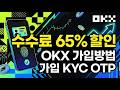 OKX 가입방법 |2026년 초간단가이드 |가입·KYC·OTP설정 #OKX가입방법