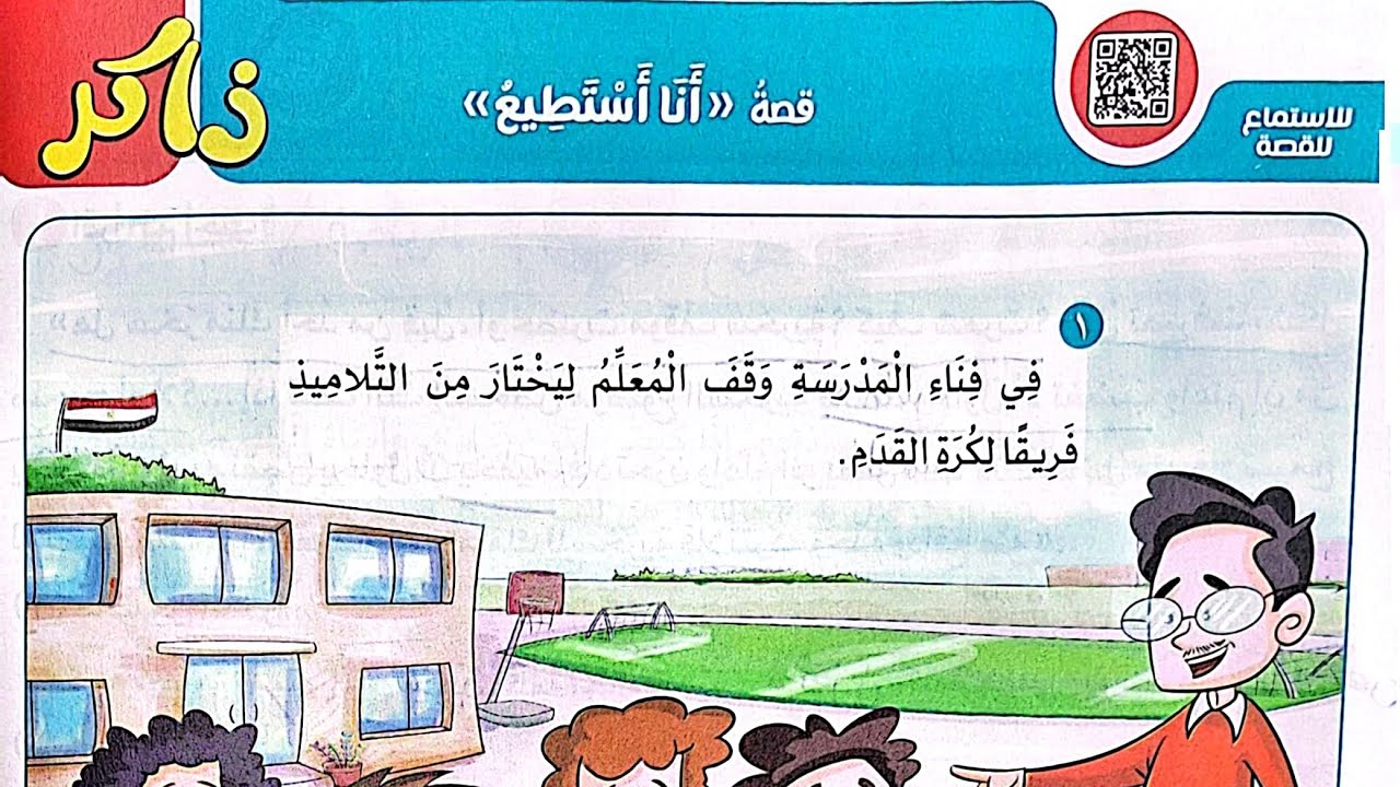 شرح درس(أنا أستطيع)وتحليل شامل للأساليب والتراكيب/الصف الثاني/ترم اول/حل تدريبات الأضواء2024