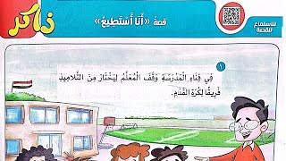 شرح درس(أنا أستطيع)وتحليل شامل للأساليب والتراكيب/الصف الثاني/ترم اول/حل تدريبات الأضواء2024