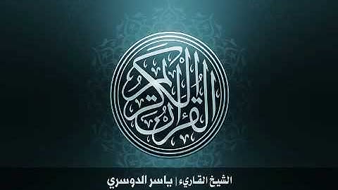 111 سورة المسد بصوت الشيخ ياسر الدوسري