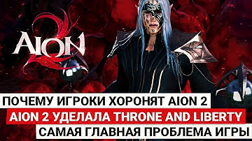 AION 2 — ПОХОРОНЫ, УСПЕХИ И ГЛАВНАЯ ПРОБЛЕМА НОВОЙ MMORPG