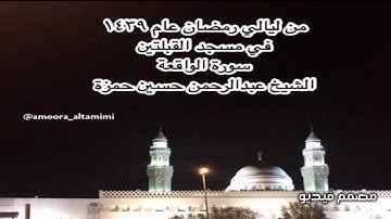 من ليالي رمضان عام ١٤٣٩  في مسجد القبلتين سورة الواقعة  الشيخ عبدالرحمن حسين حمزة
