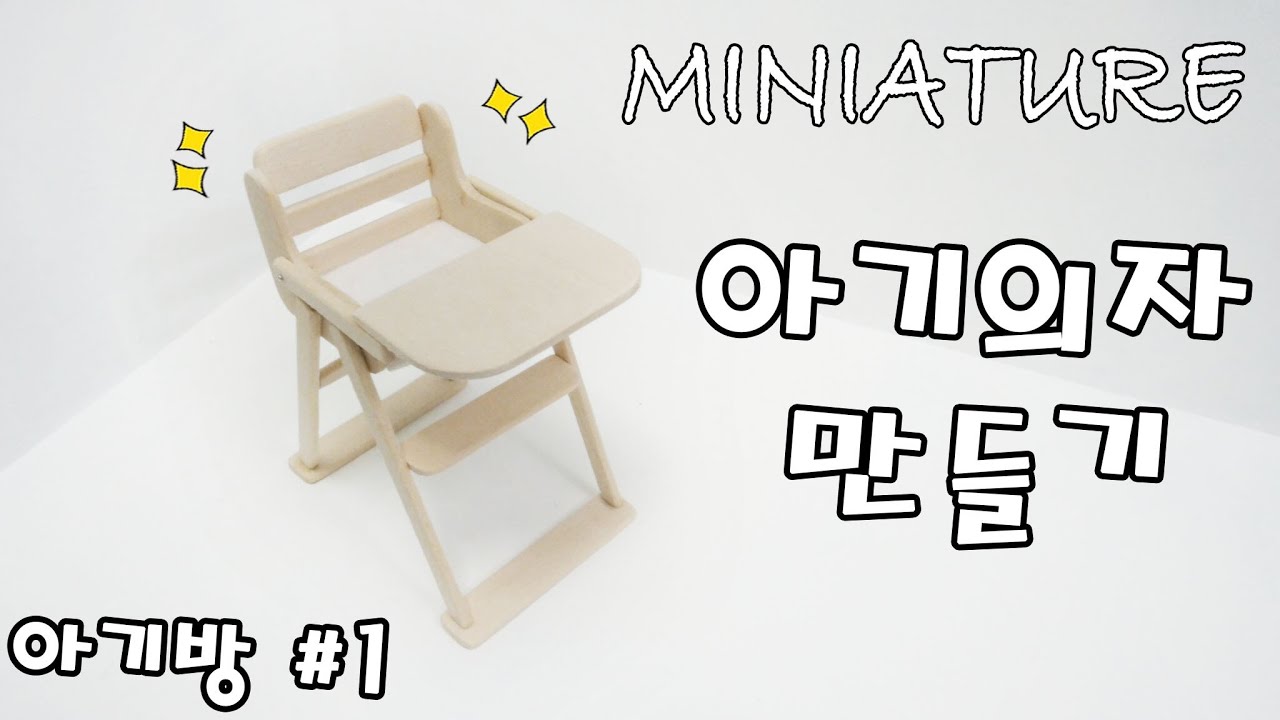 DIY Miniature Baby chair 미니어쳐아기의자 만들기! ミニチュアベビーチェア 레아네 미니하우스 YouTube