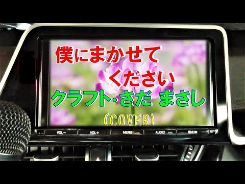 僕にまかせてください/クラフト・さだ まさし(cover)