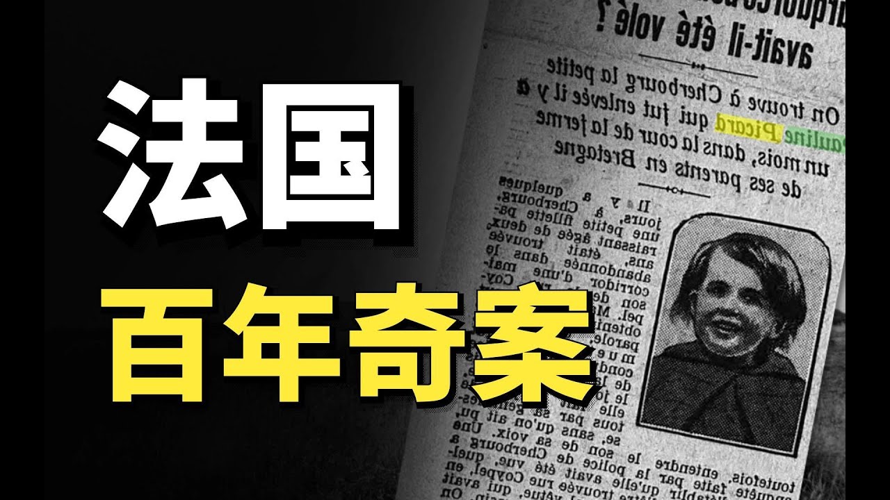 成功找回失蹤的女兒,警察卻說我的女兒可能死了?法國百年奇案--宝琳失踪之谜 | 我是江無情 - YouTube