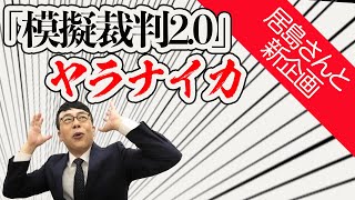 居島さんと新企画「模擬裁判2.0」ヤラナイカ