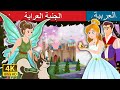 The Fairy Godmother Story | Arabian Fairy Tales