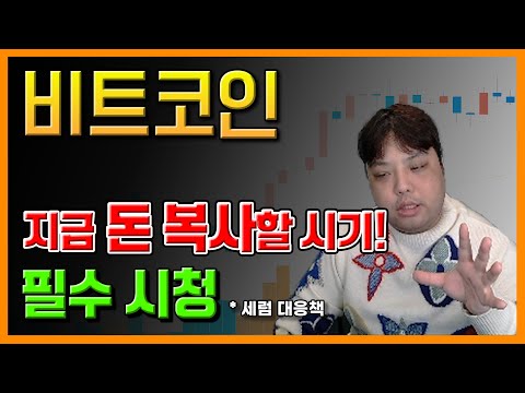   비트코인 돈 복사 구경만 하시게요 필수시청 세럼대응책