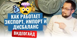 Как Работает ЭКСПОРТ, ИМПОРТ и ДИСБАЛАНС!