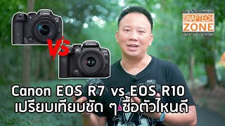 Canon EOS R7 vs EOS R10 เปรียบเทียบชัด ๆ ตัวไหนดี [SnapTech EP261]