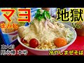 【大食い】マヨネーズを増し過ぎた結果、、、⁉️【MAX鈴木】【マックス鈴木】【Max Suzuki】【デカ盛り】