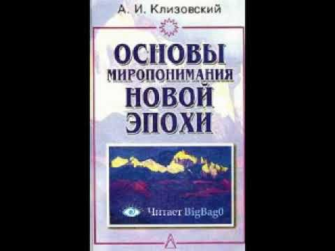 Аудиокнига клизовский а и основы миропонимания новой эпохи