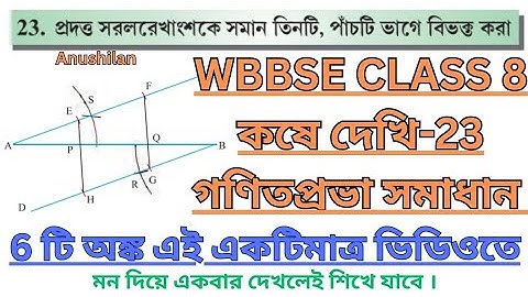 Koshe Dekhi 23 Class 8| প্রদত্ত সরল রেখাংশকে সমান তিনটি,পাচটি ভাগে বিভক্ত করা কষে দেখি 23 ক্লাস 8