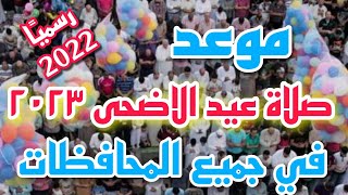 موعد صلاة عيد الفطر 2023 في محافظات مصر توقيت صلاة عيد الفطر 2023