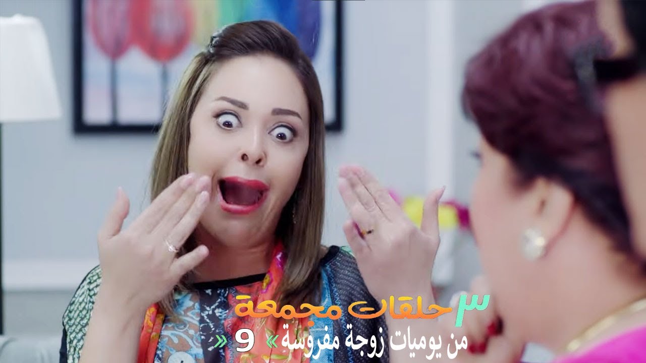 ٣ حلقات مجمعة من مسلسل يوميات زوجة مفروسة  | الحلقة 9 التاسعة