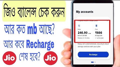 Jio Balance Check. How To Check Jio Balance In Bengali ।। জিও ব্যালেন্স