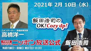 「飯田浩司のOK!Cozy up!」2月10日（水）コメンテーター高橋洋一