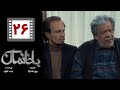 Serial Bakhaneman Part 26 سریال طنز باخانمان قسمت 26 