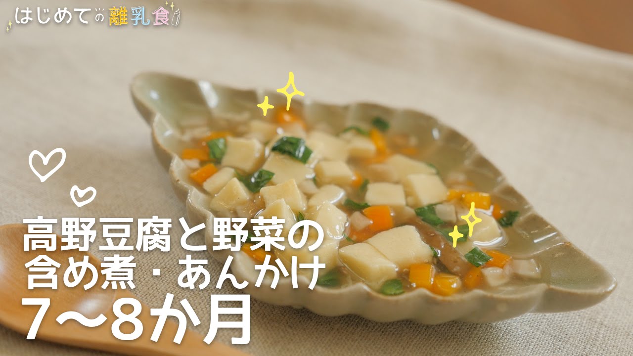 離乳食7 8か月 高野豆腐と野菜の含め煮 あんかけの作り方 モグモグ期レシピ 作り方 はじめての離乳食 Youtube