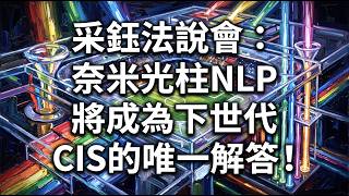 6789采鈺法說會(2026.08)：奈米光柱NLP，將成為下世代CIS的唯一解答 20260809 #雜魚如我聽法說會也能搞懂公司在幹嘛