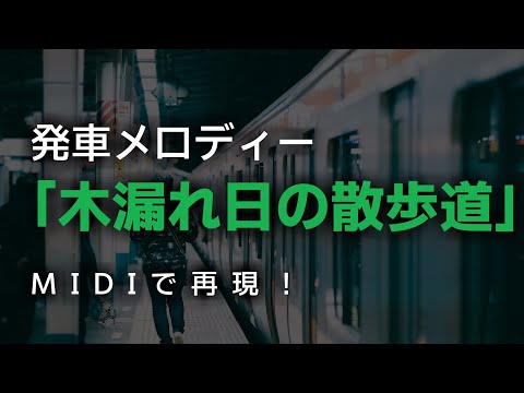 【MIDI】発車メロディー「木もれ陽の散歩道」　再現