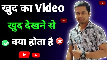 खुद के Mobile से खुद का Video देखने से क्या होगा | Can i Watch my own YouTube Videos to get Views