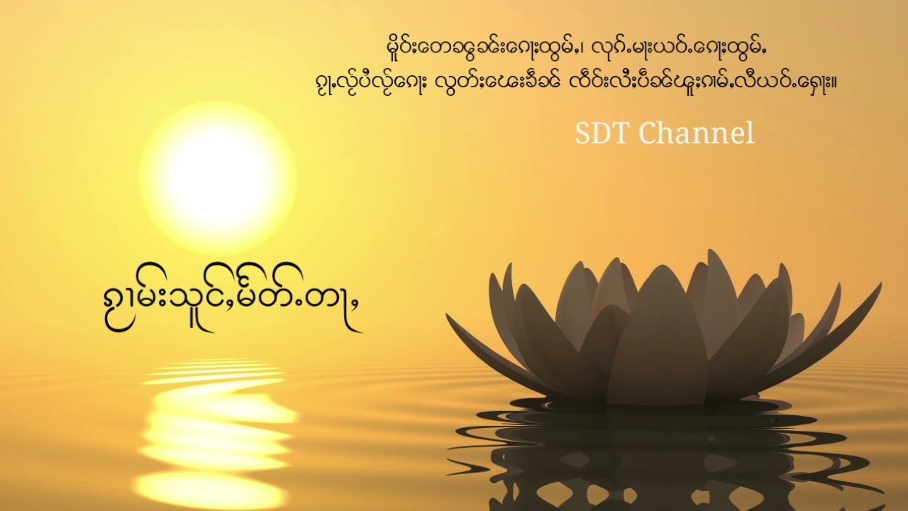 ၵႂၢမ်းသူင်ႇမႅတ်ႉတႃႇ