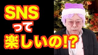 「SNSの発信が楽しくありません」の対処法【精神科医・樺沢紫苑】