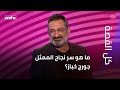 ما هو سر نجاح الممثل جورج خباز؟