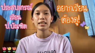 รีวิวประสบการณ์การเรียนป.บัณฑิต  [Studying the Graduate Diploma Program of Teaching Profession]
