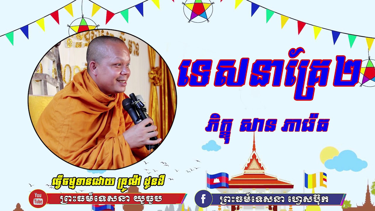 ទេសនា គ្រែពីរ ភិក្ខុ សាន ភារ៉េត លោករោងដំរី