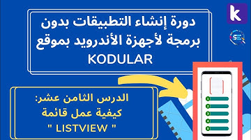 دورة شرح Kodular للمبتدئين | كيفية عمل قائمة "Listview"