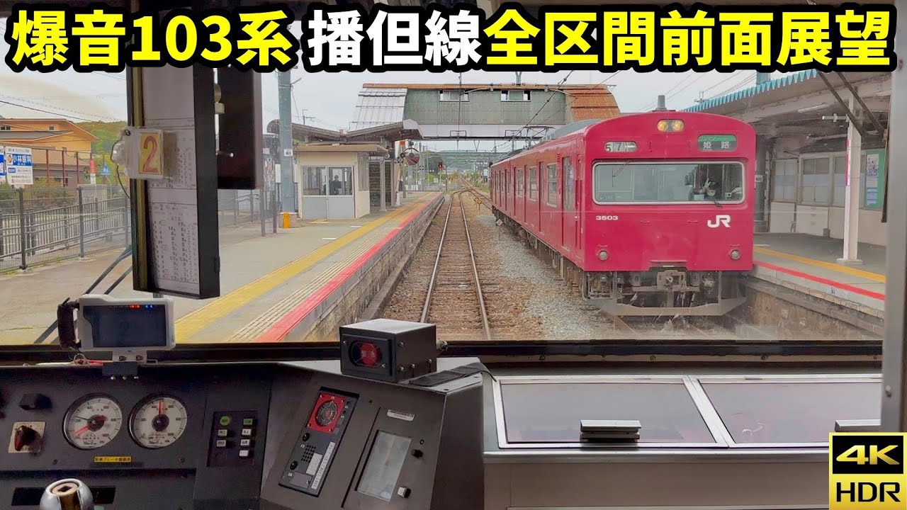 【爆音】播但線103系前面展望 姫路→寺前 (4K HDR 60fps)