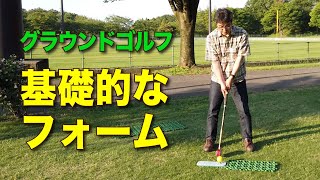 【グラウンドゴルフ】基本的なフォームについて　初めての立ち方